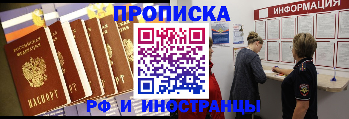 прописка 2025 в Амурской области